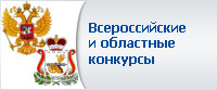 Всероссийские и областные конкурсы